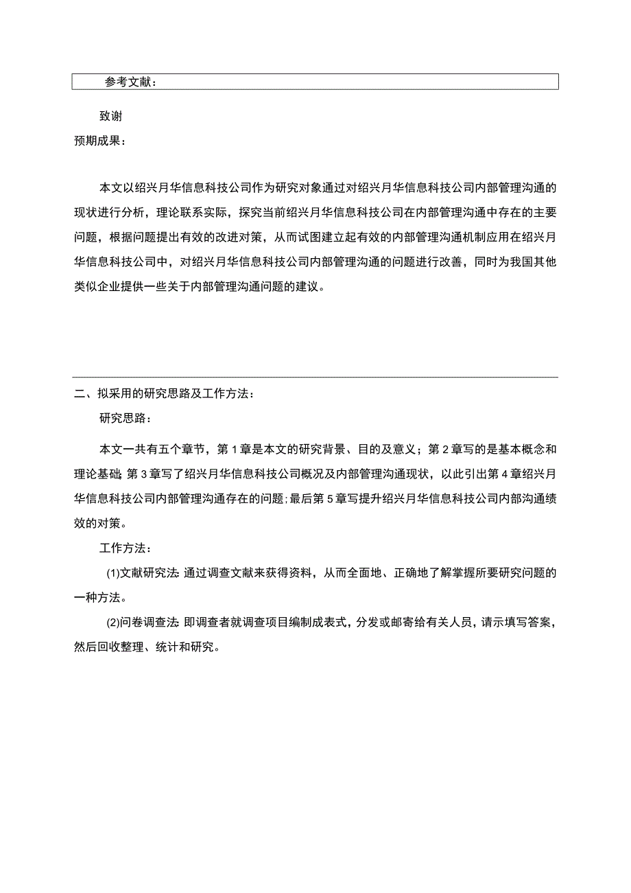 2023《中小企业绍兴月华信息科技公司内部沟通管理问题分析》开题报告含提纲.docx_第2页