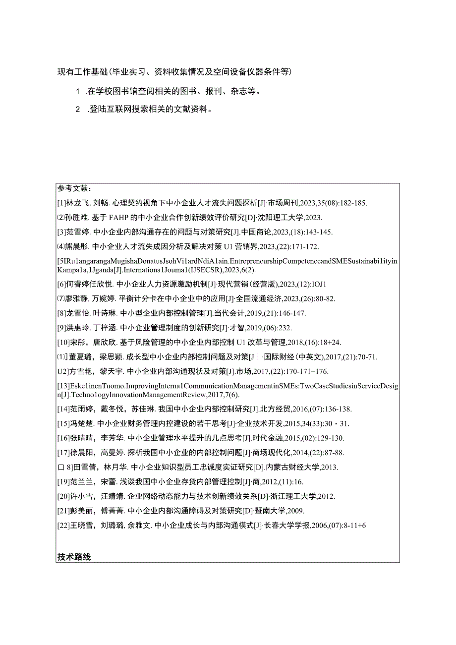 2023《中小企业绍兴月华信息科技公司内部沟通管理问题分析》开题报告含提纲.docx_第3页