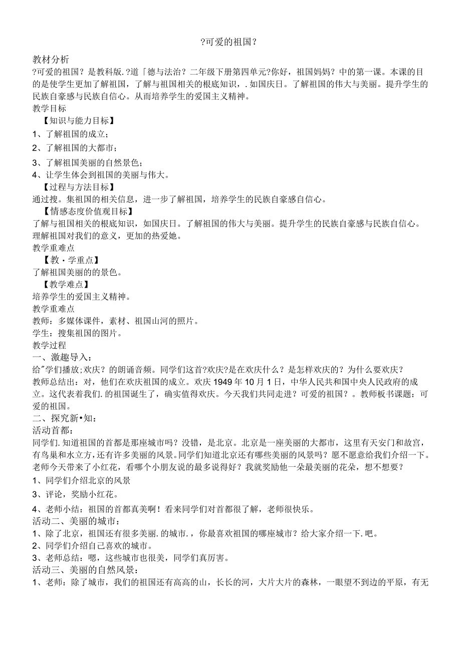 二年级下册道德与法治教案10 可爱的祖国_教科版.docx_第1页