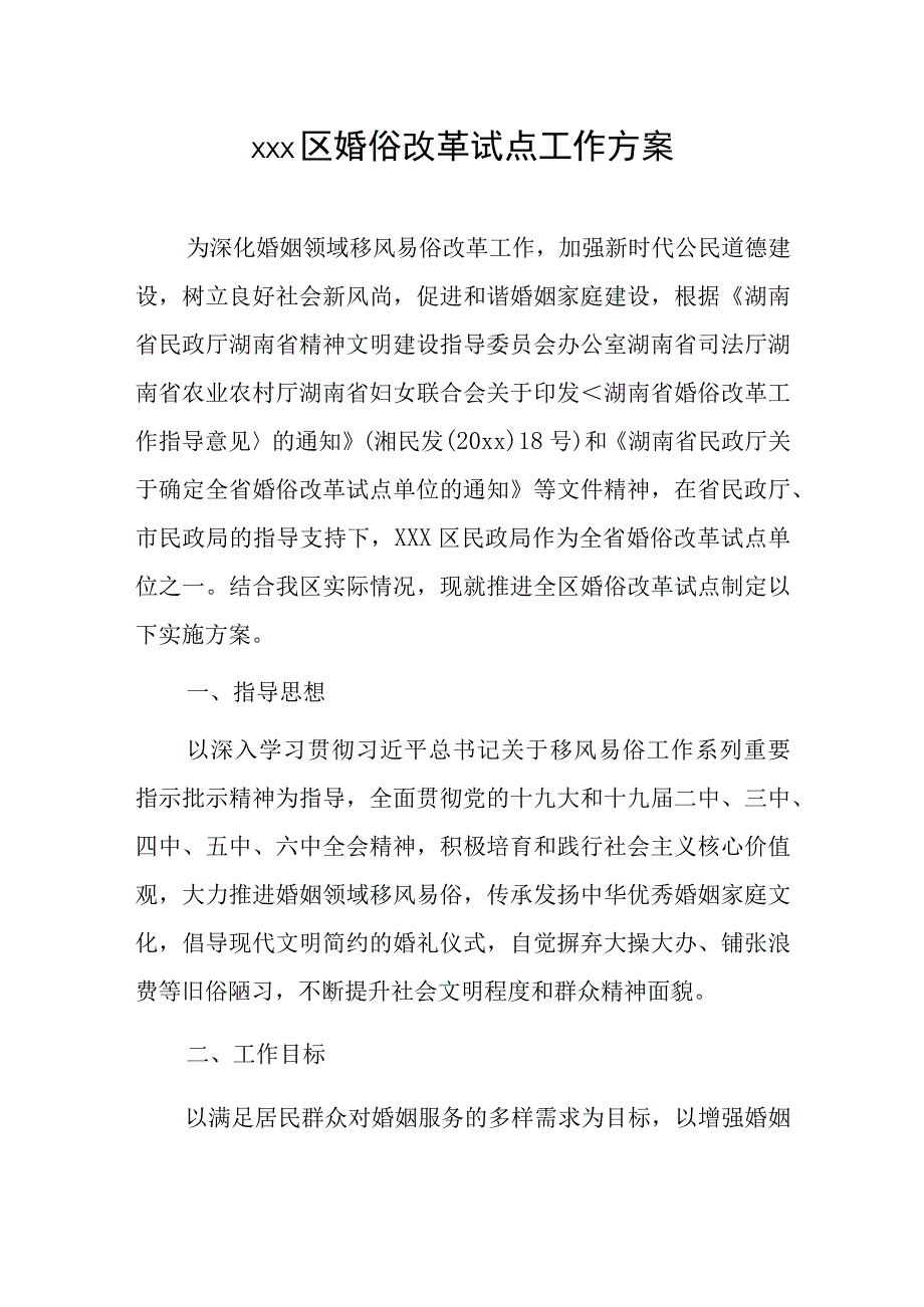 xxx区婚俗改革试点工作方案.docx_第1页