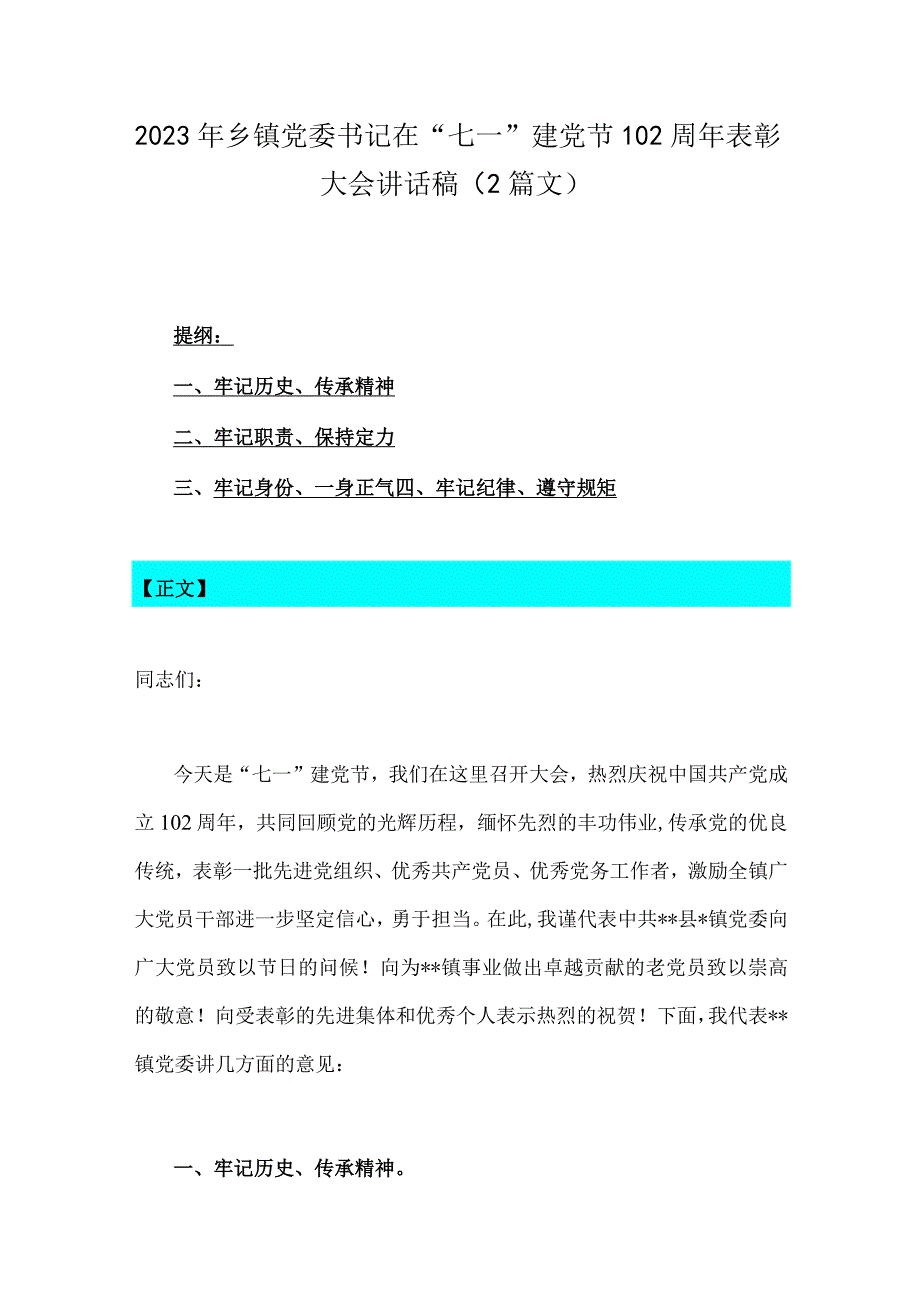 2023年乡镇党委书记在七一建党节102周年表彰大会讲话稿2篇文.docx_第1页