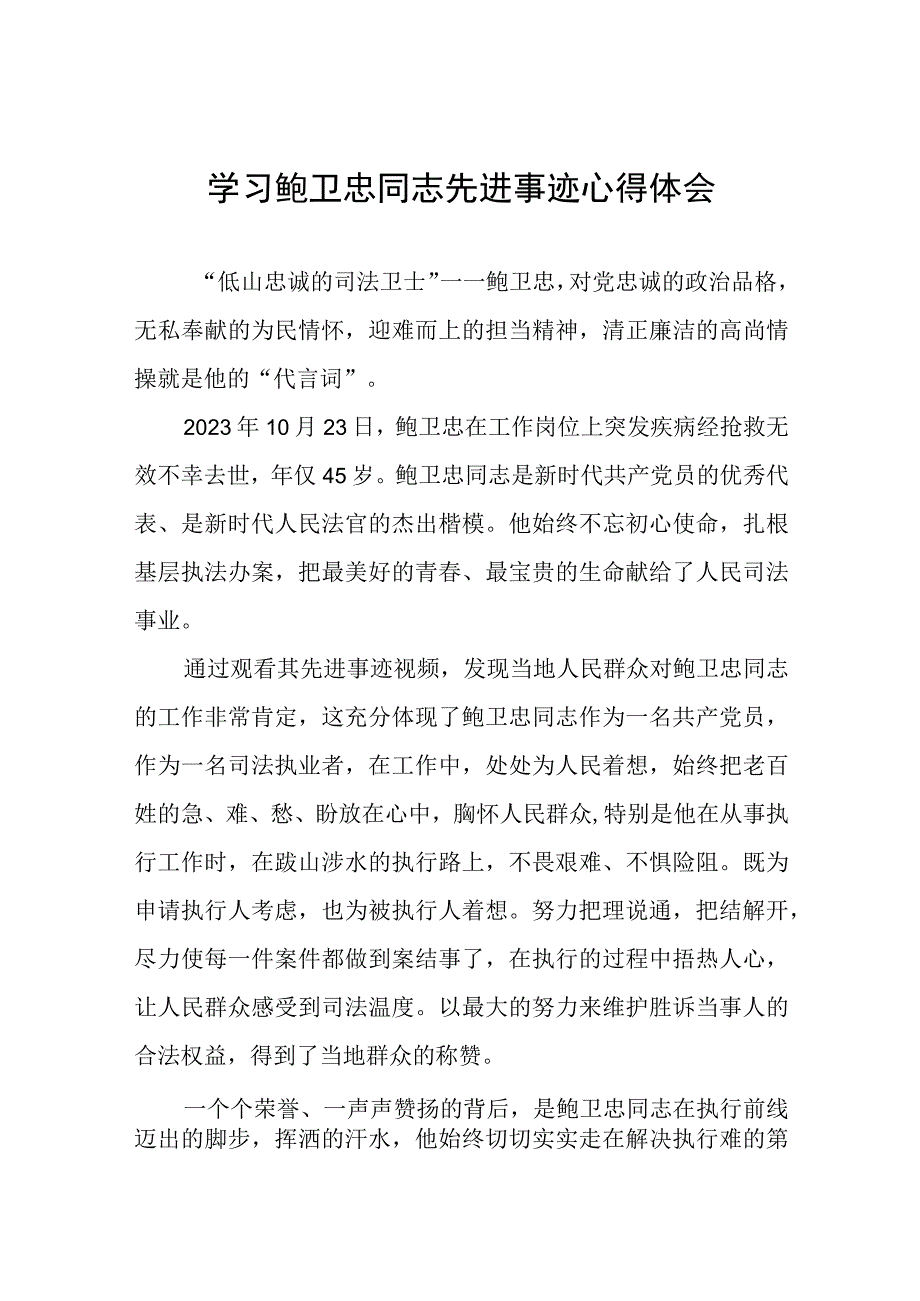 2023年政法干警学习鲍卫忠同志先进事迹发言材料三篇.docx_第1页