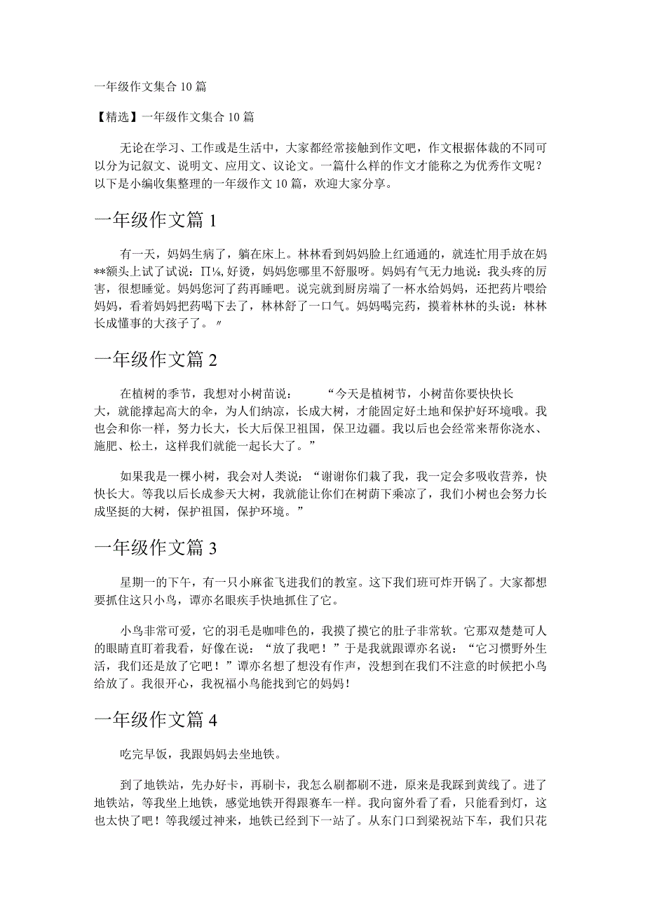 一年级作文集合10篇.docx_第1页