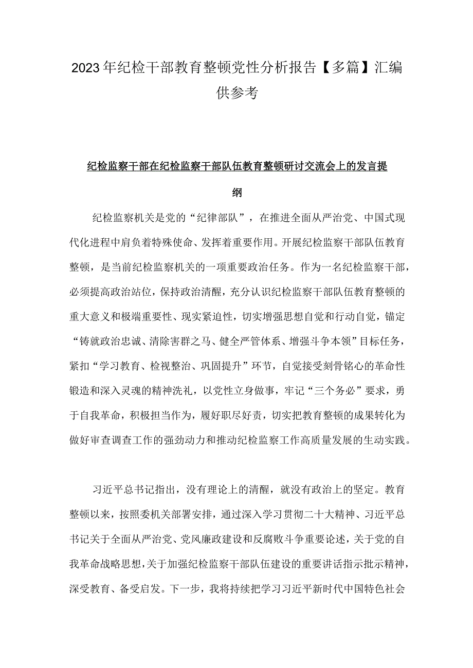 2023年纪检干部教育整顿党性分析报告多篇汇编供参考.docx_第1页