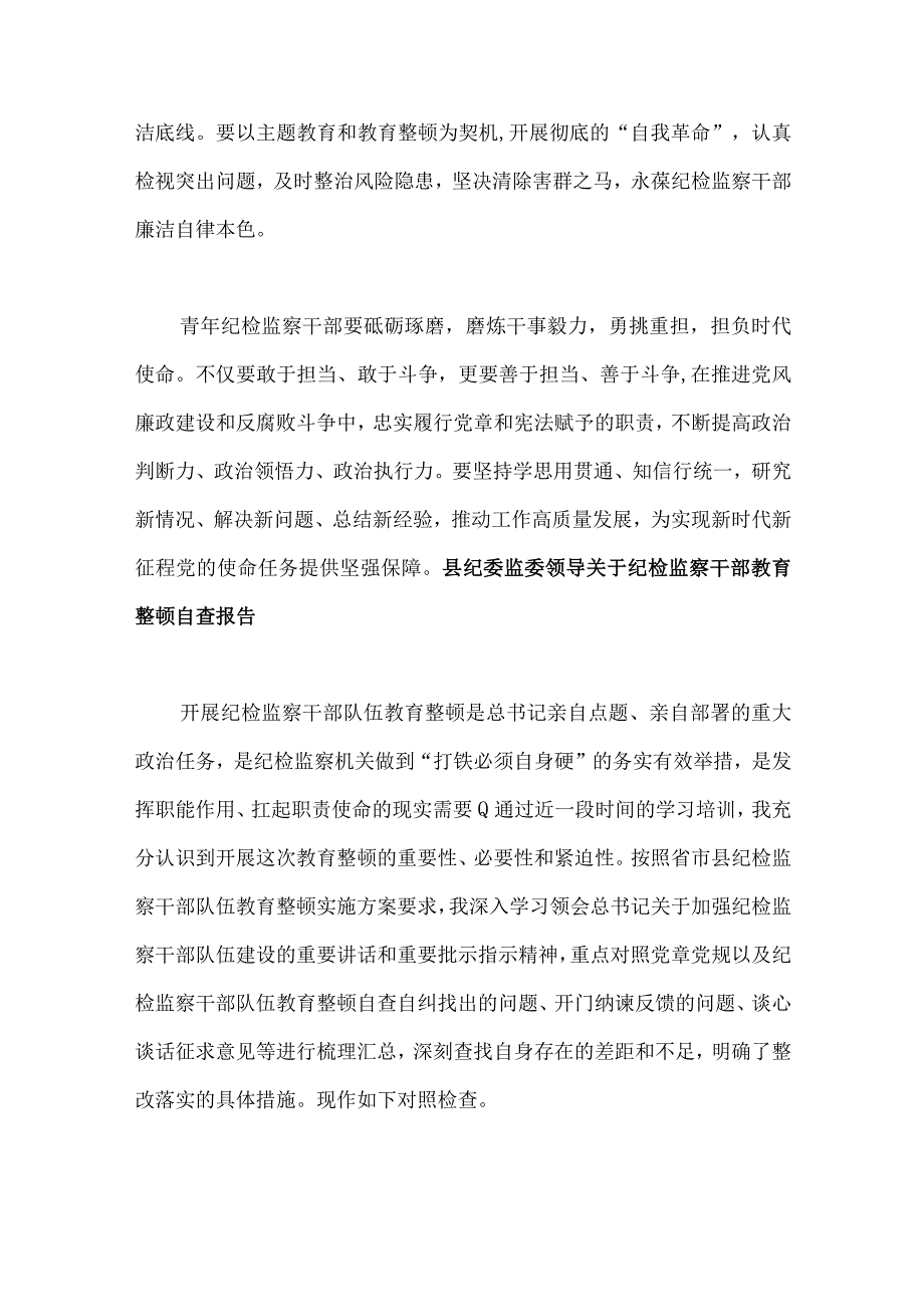 2023年纪检干部教育整顿党性分析报告多篇汇编供参考.docx_第3页