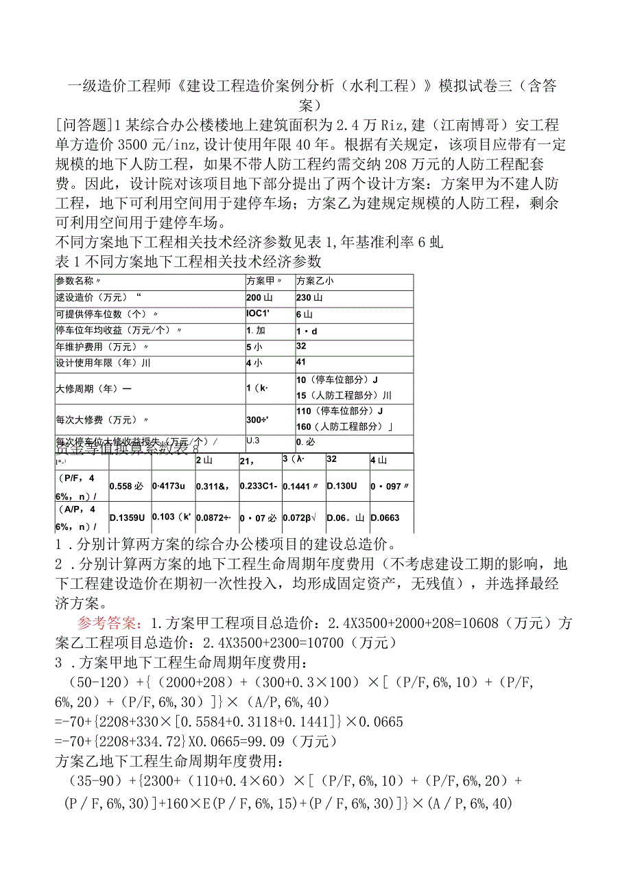 一级造价工程师《建设工程造价案例分析水利工程》模拟试卷三含答案.docx_第1页