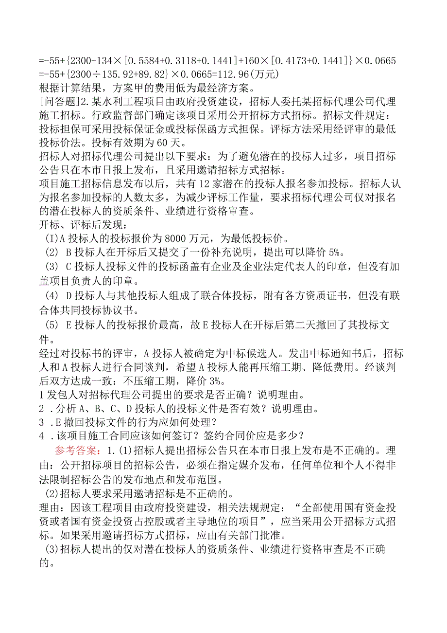 一级造价工程师《建设工程造价案例分析水利工程》模拟试卷三含答案.docx_第2页