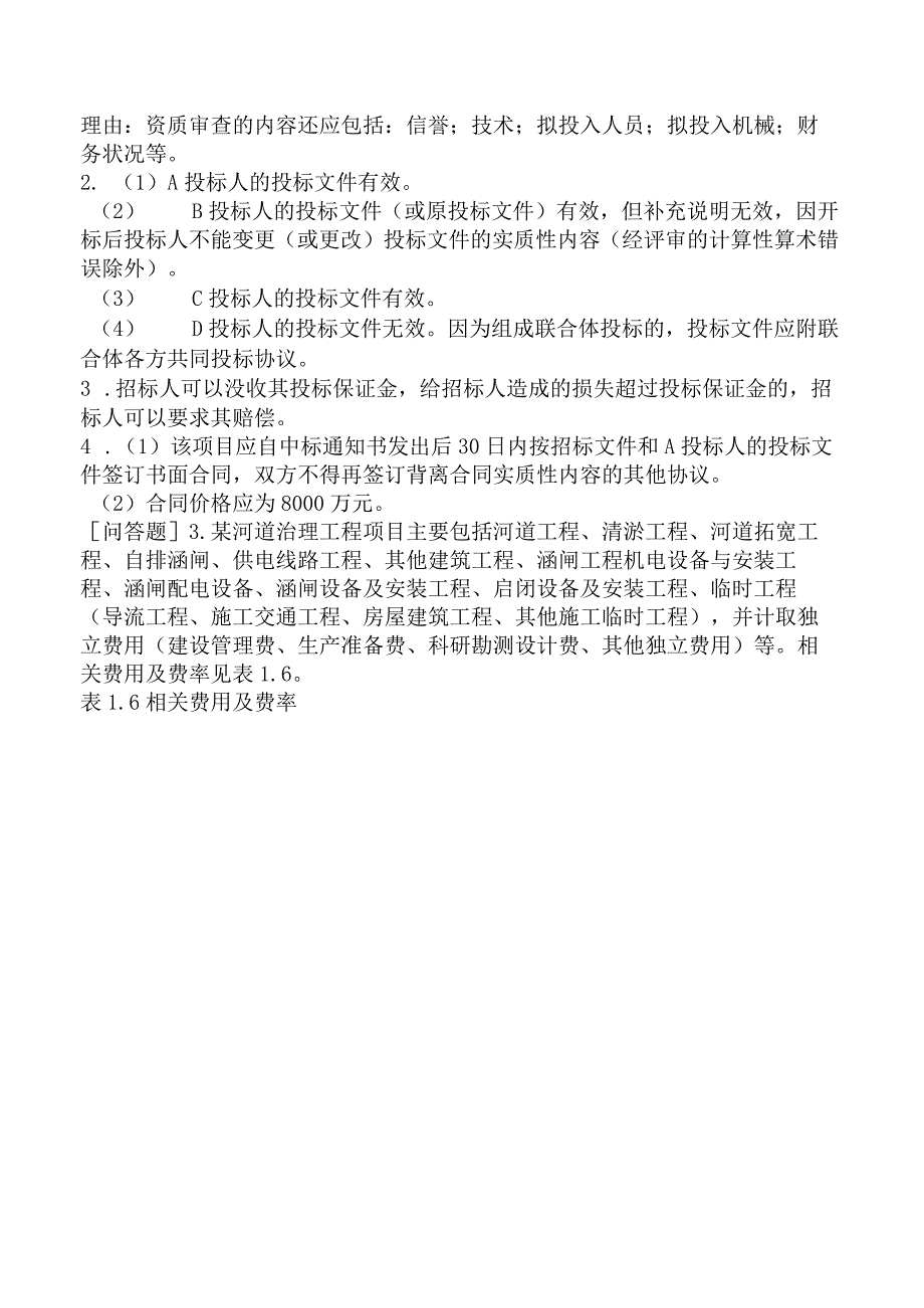 一级造价工程师《建设工程造价案例分析水利工程》模拟试卷三含答案.docx_第3页