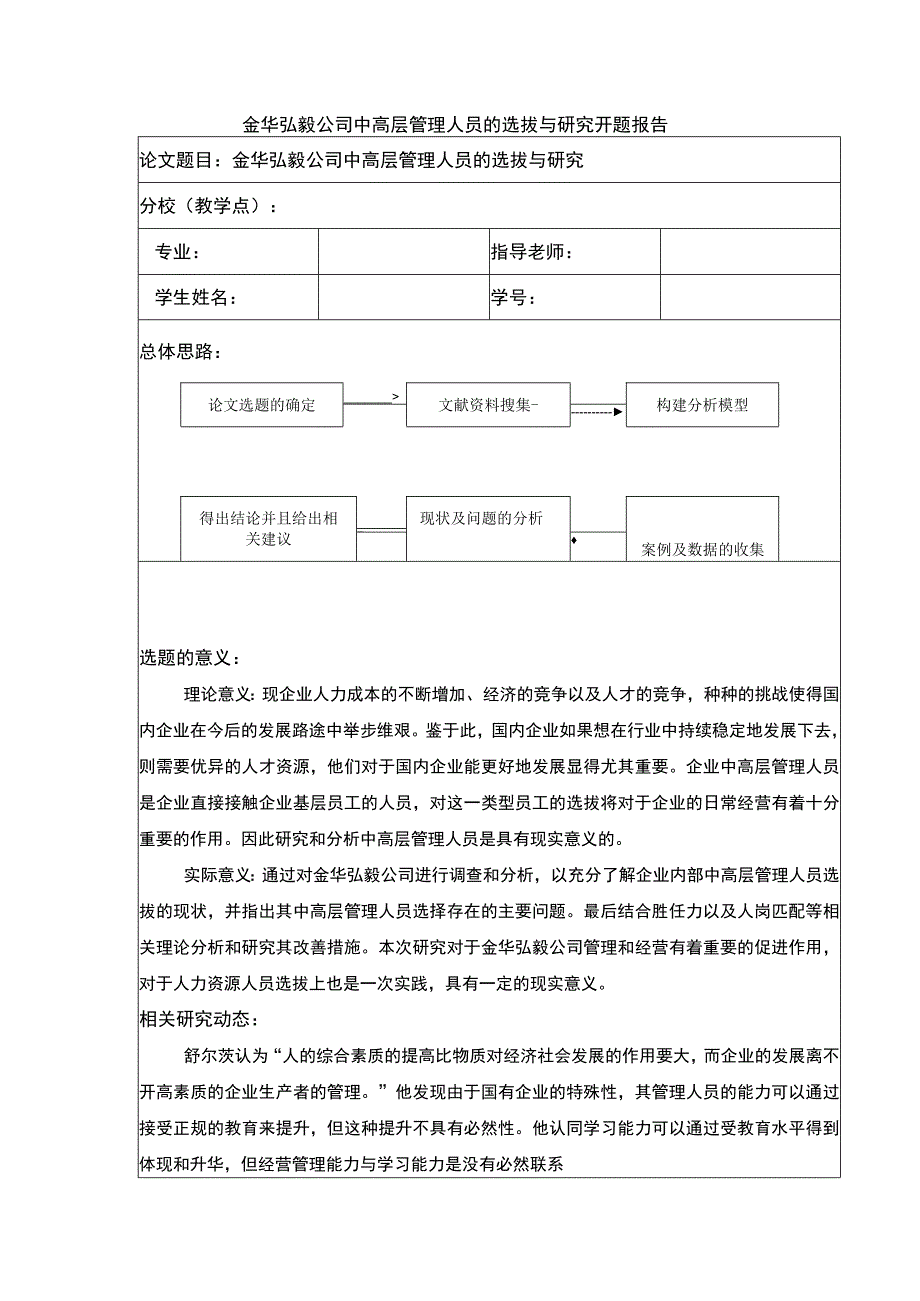 2023《金华弘毅公司中高层管理人员选拔策略探究案例分析》开题报告含提纲.docx_第1页