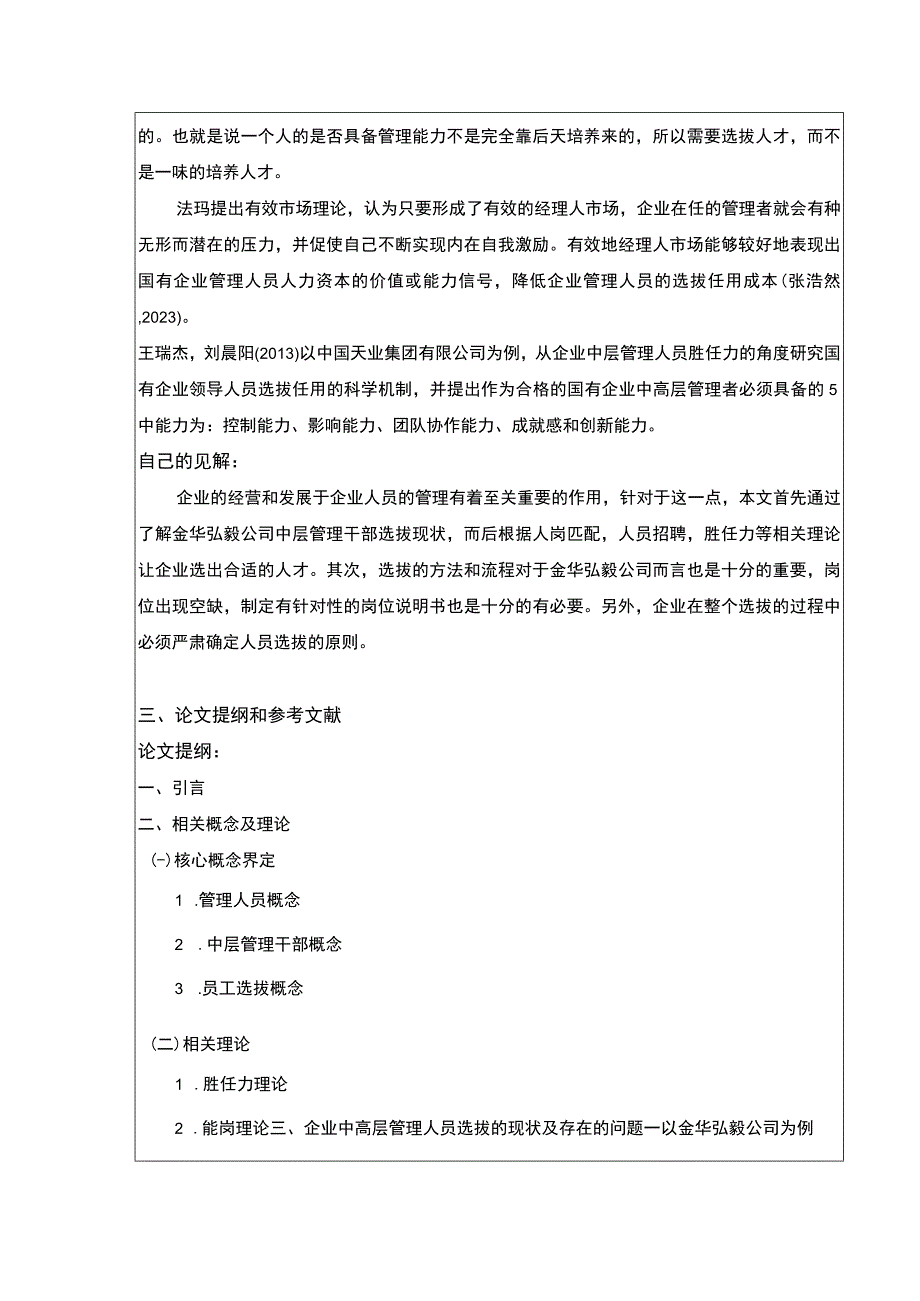 2023《金华弘毅公司中高层管理人员选拔策略探究案例分析》开题报告含提纲.docx_第2页