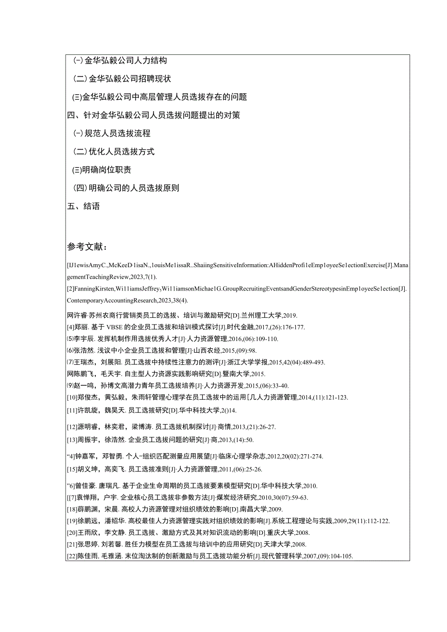 2023《金华弘毅公司中高层管理人员选拔策略探究案例分析》开题报告含提纲.docx_第3页