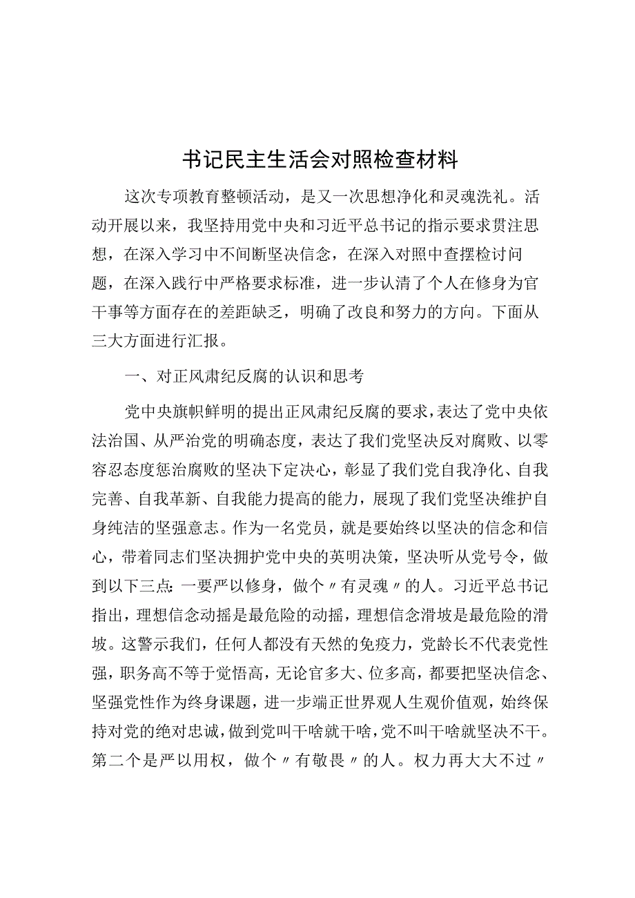 书记民主生活会对照检查材料.docx_第1页