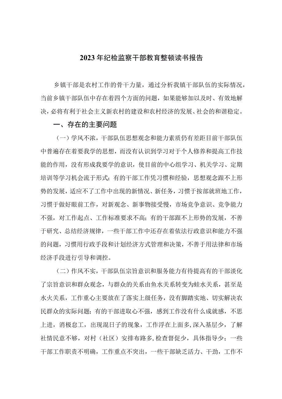 2023年纪检监察干部教育整顿读书报告精选10篇样本.docx_第1页