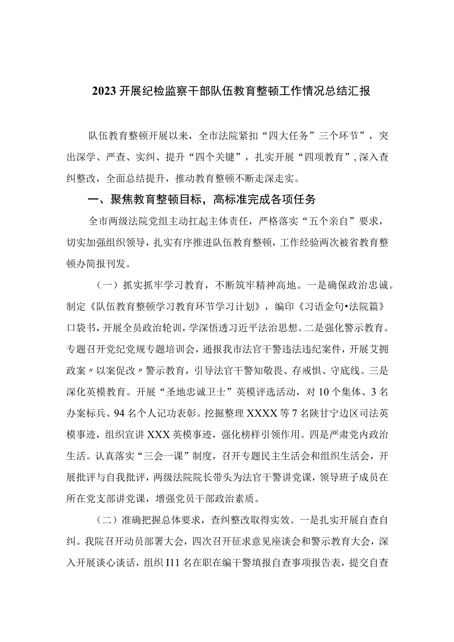 2023开展纪检监察干部队伍教育整顿工作情况总结汇报十篇范本.docx_第1页