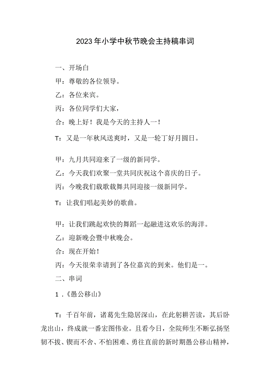 2023年小学中秋节晚会主持稿串词.docx_第1页