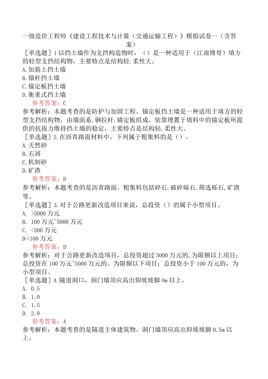 一级造价工程师《建设工程技术与计量交通运输工程》模拟试卷一含答案.docx_第1页