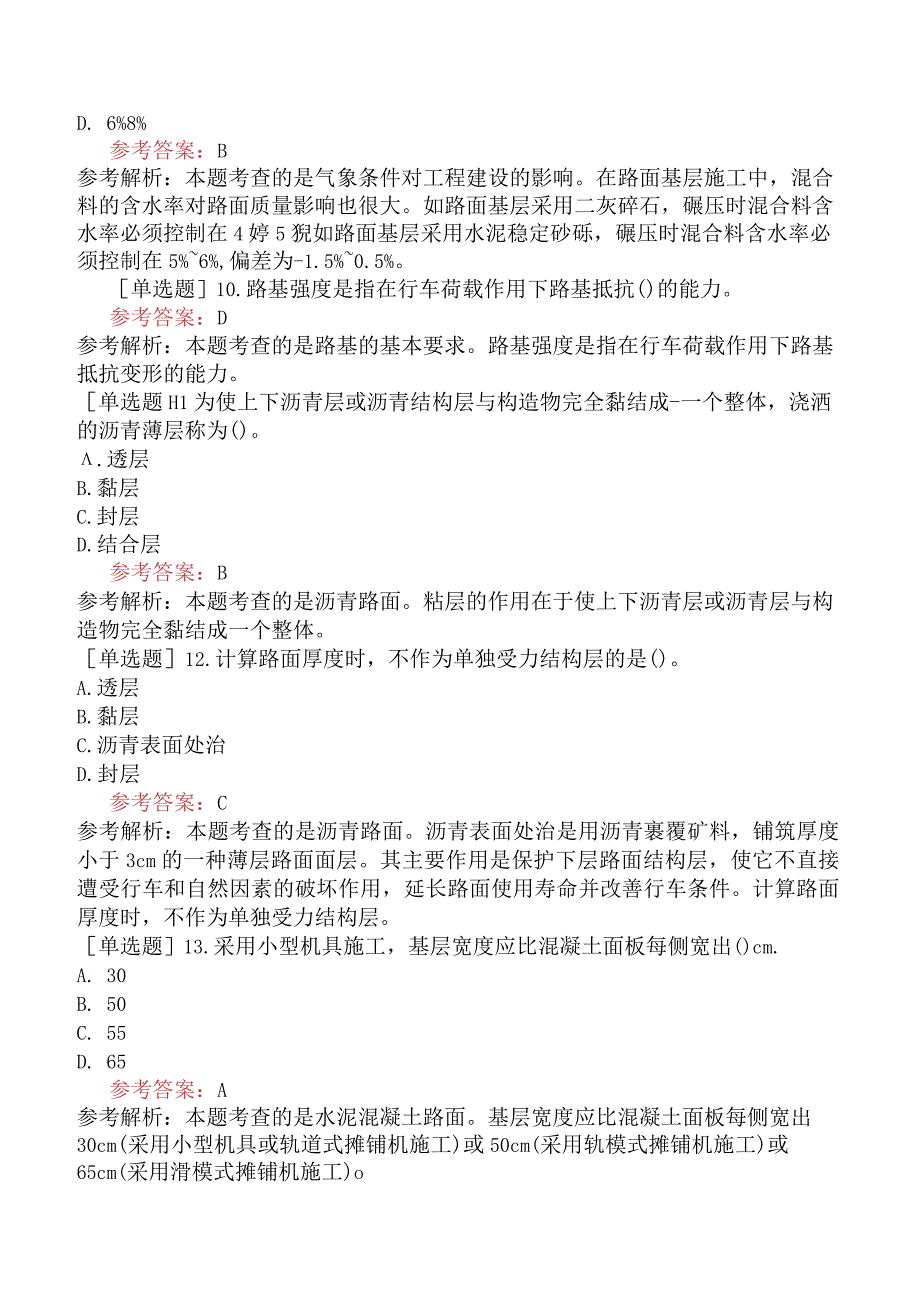 一级造价工程师《建设工程技术与计量交通运输工程》模拟试卷一含答案.docx_第3页