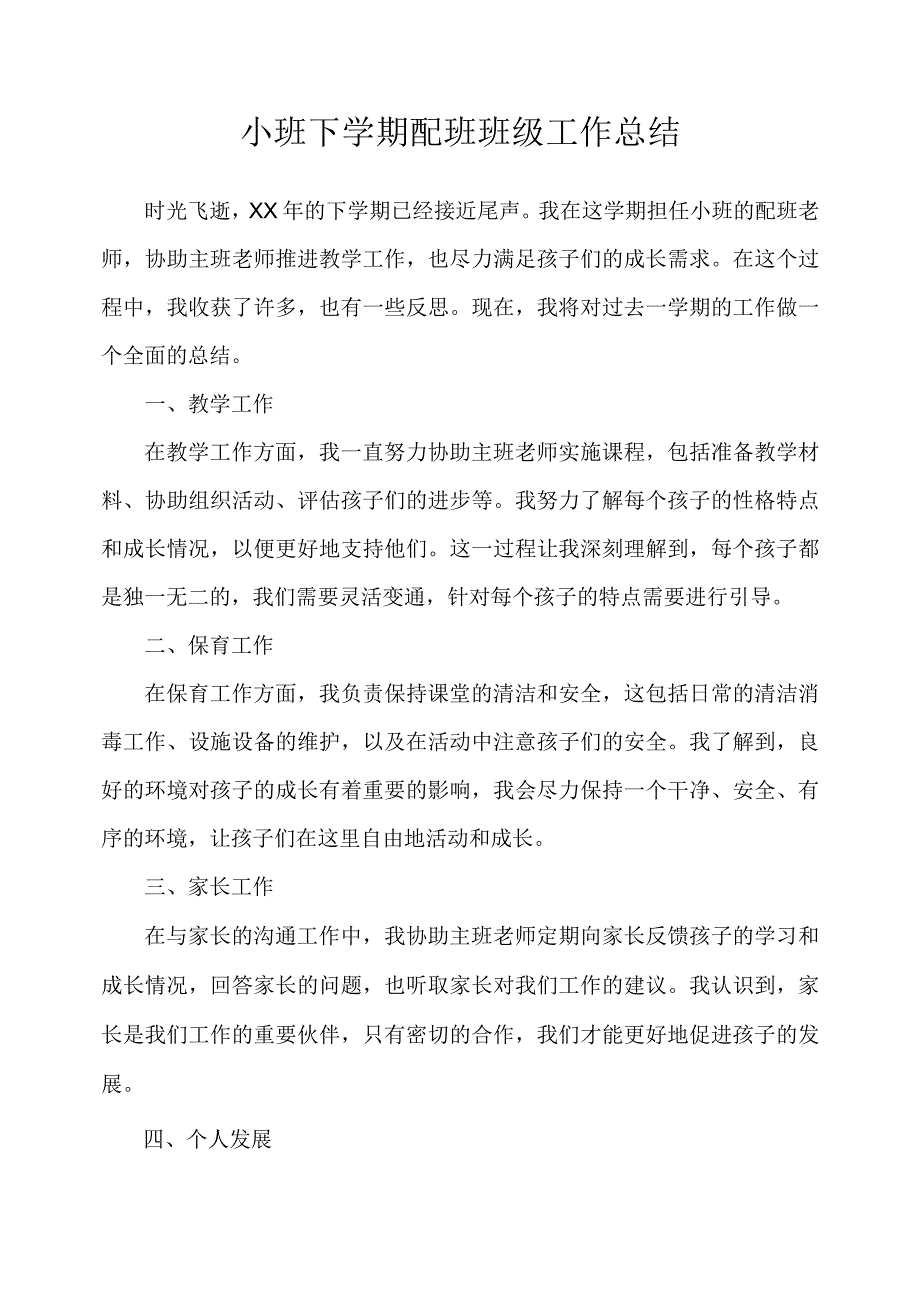 2023幼儿园小班下学期配班班级工作总结.docx_第1页