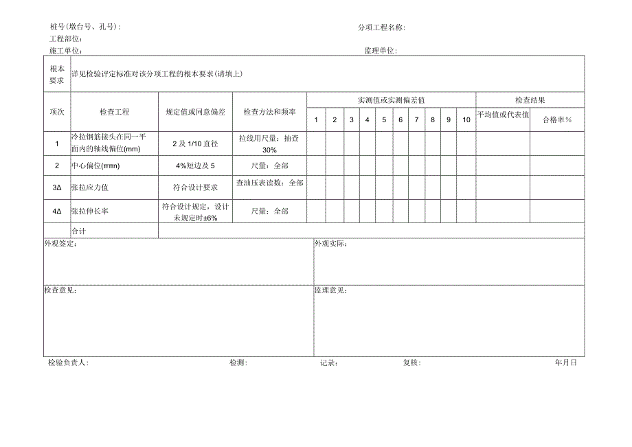 2023年粗钢筋先张法检查表.docx_第2页