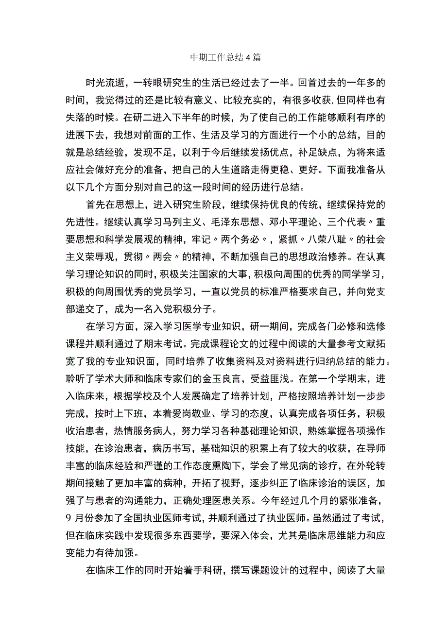 中期工作总结4篇_工作总结范文_.docx_第1页