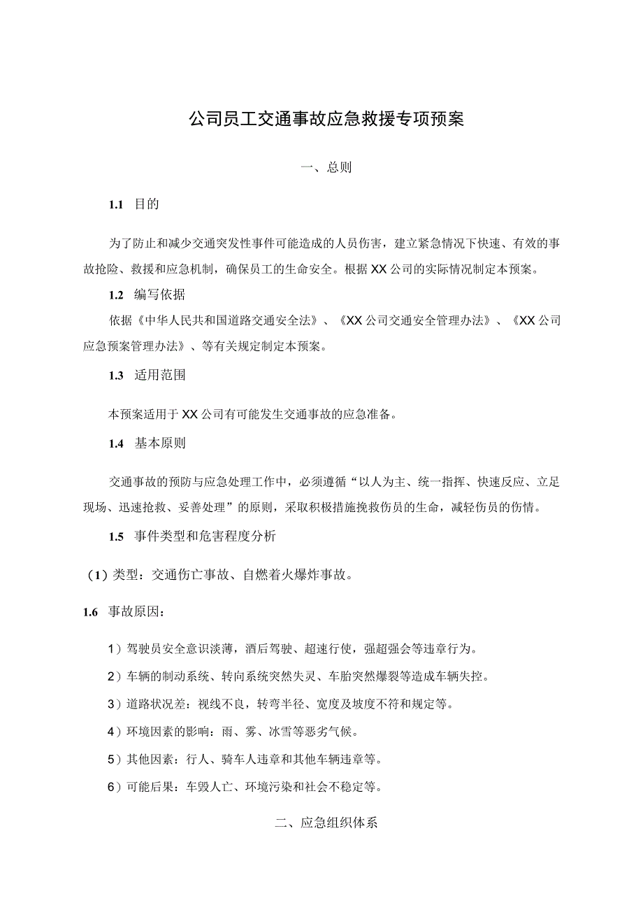 公司员工交通事故应急救援专项预案.docx_第1页