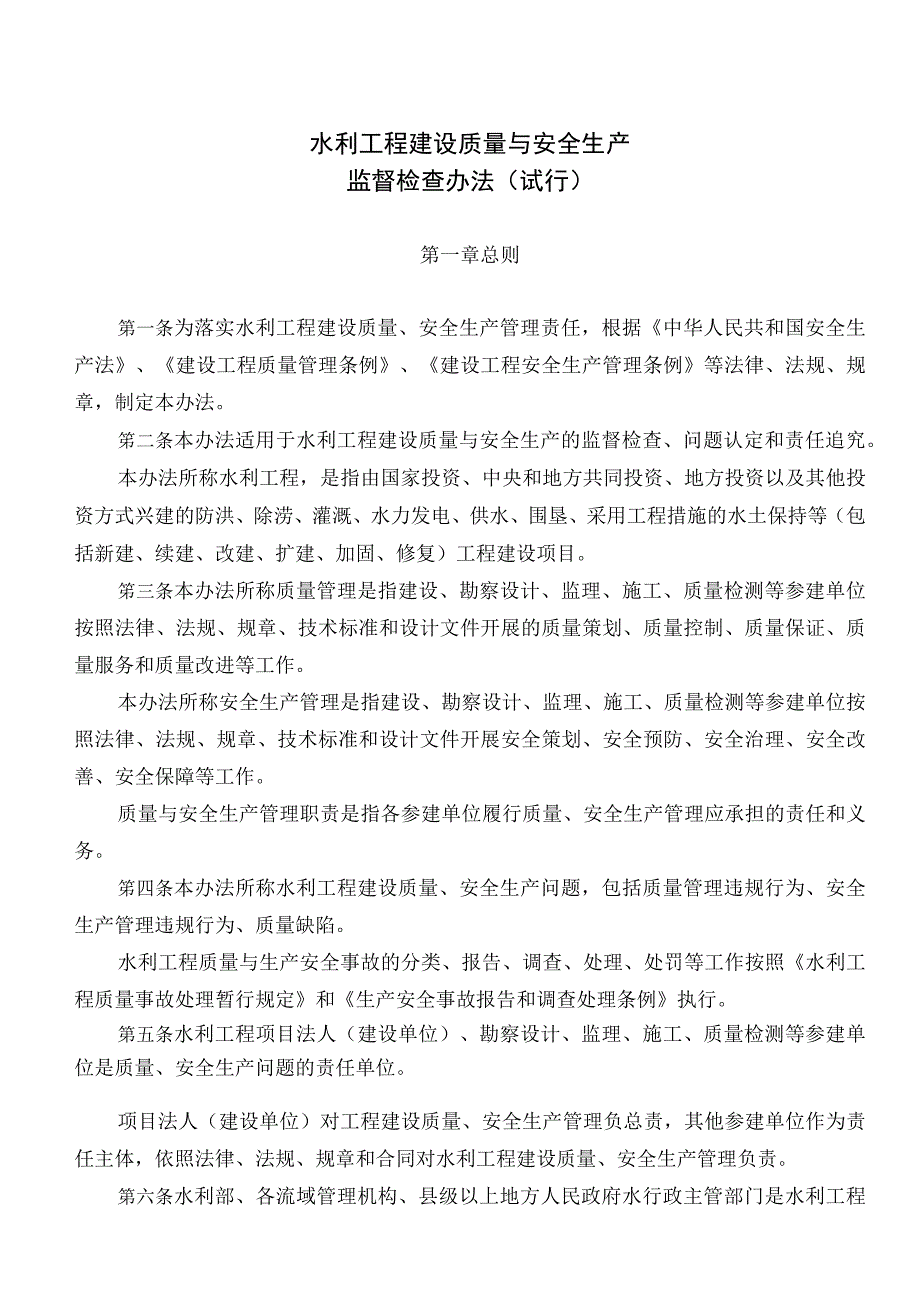 10《水利工程建设质量与安全生产监督检查办法试行》水监督〔2019〕139号.docx_第1页