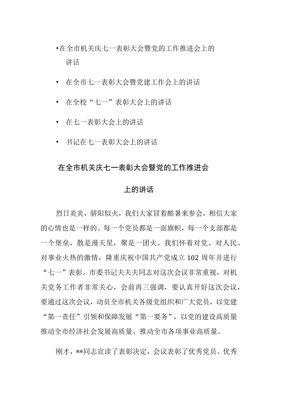 2023年关于七一表彰大会上的讲话材料范文5篇.docx_第1页