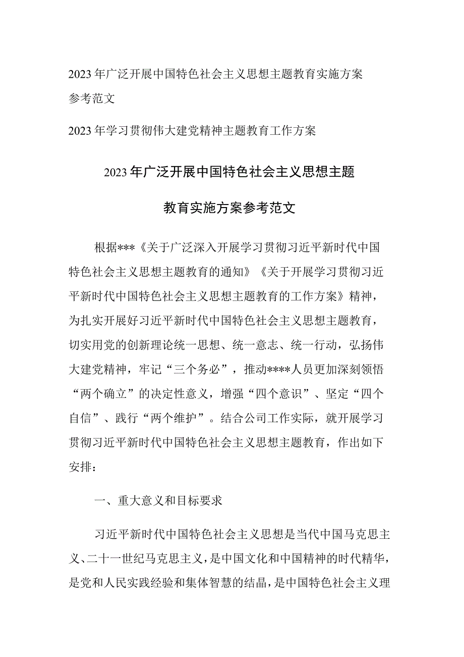 2023年广泛开展中国特色社会主义思想主题教育实施方案参考范文.docx_第1页