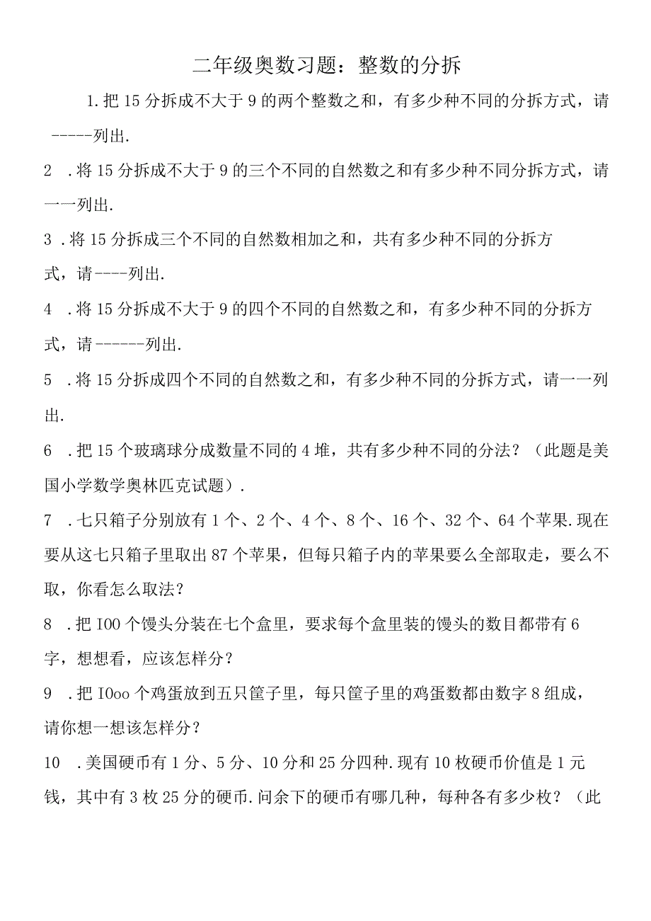 二年级奥数习题：整数的分拆.docx_第1页