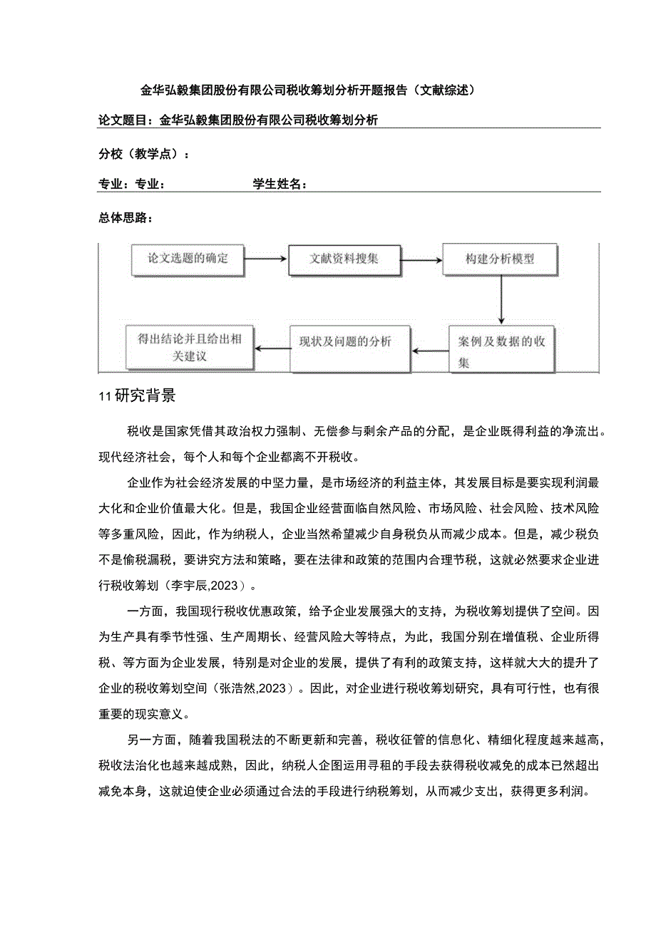 2023《金华弘毅集团公司税收筹划案例分析》开题报告文献综述3700字.docx_第1页