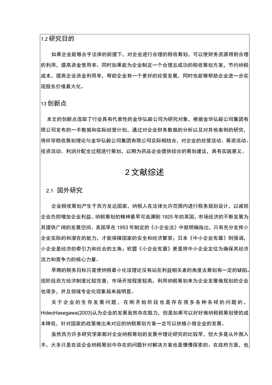 2023《金华弘毅集团公司税收筹划案例分析》开题报告文献综述3700字.docx_第2页