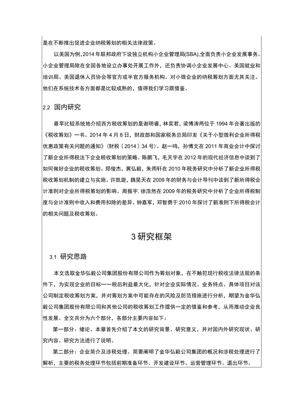 2023《金华弘毅集团公司税收筹划案例分析》开题报告文献综述3700字.docx_第3页