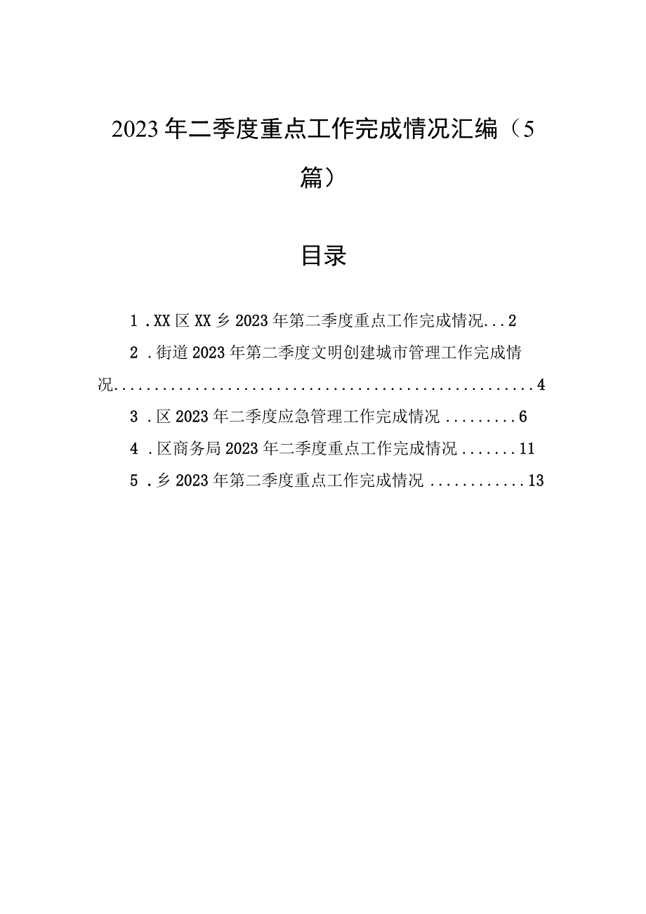 2023年二季度重点工作完成情况汇编5篇.docx_第1页