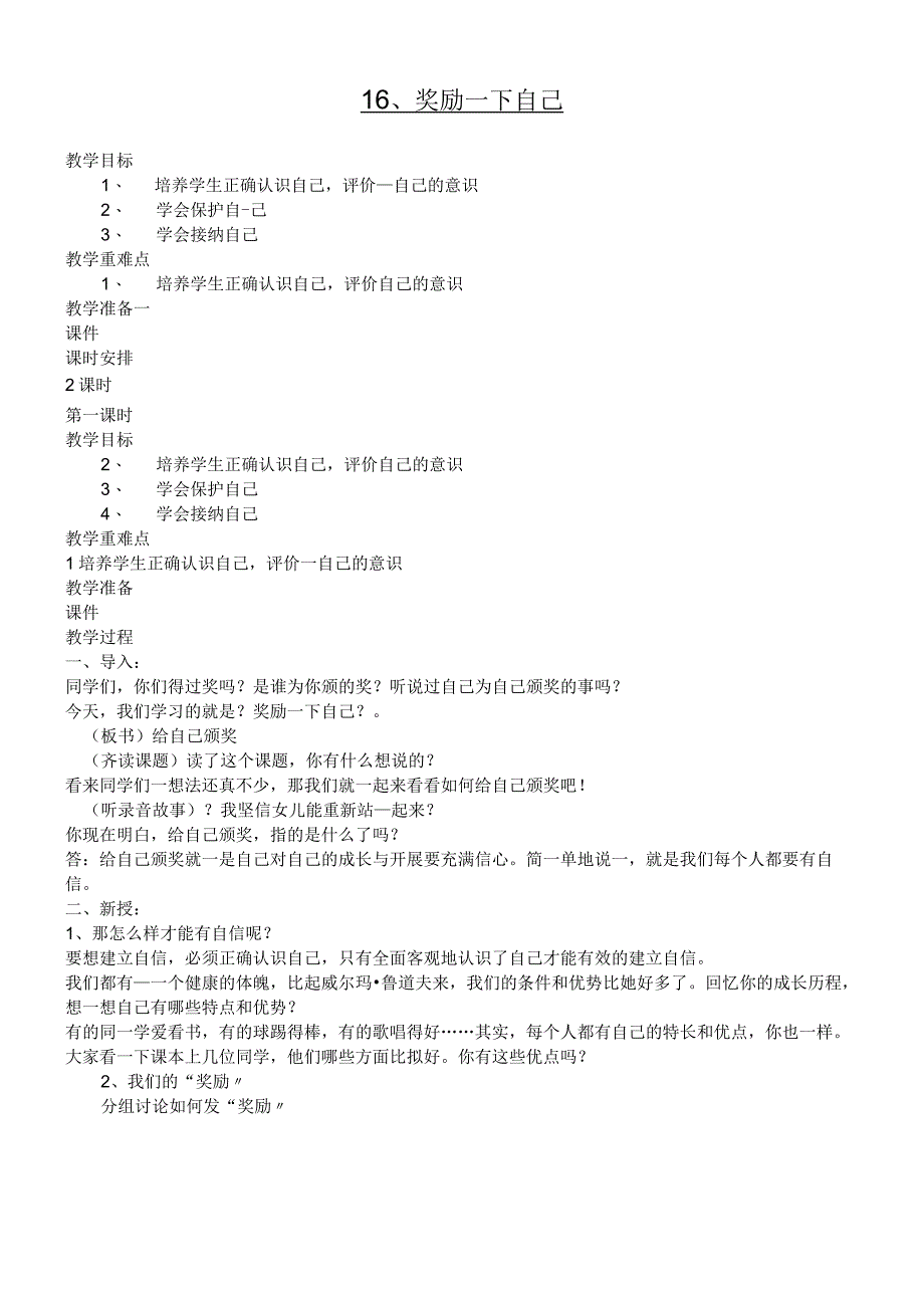 二年级下册道德与法治教案－16奖励一下自己｜人教新版.docx_第1页