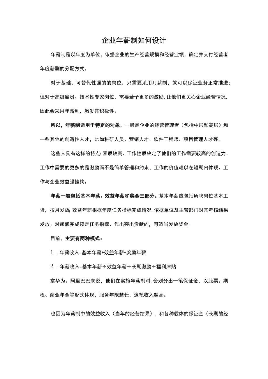 企业年薪制如何设计.docx_第1页