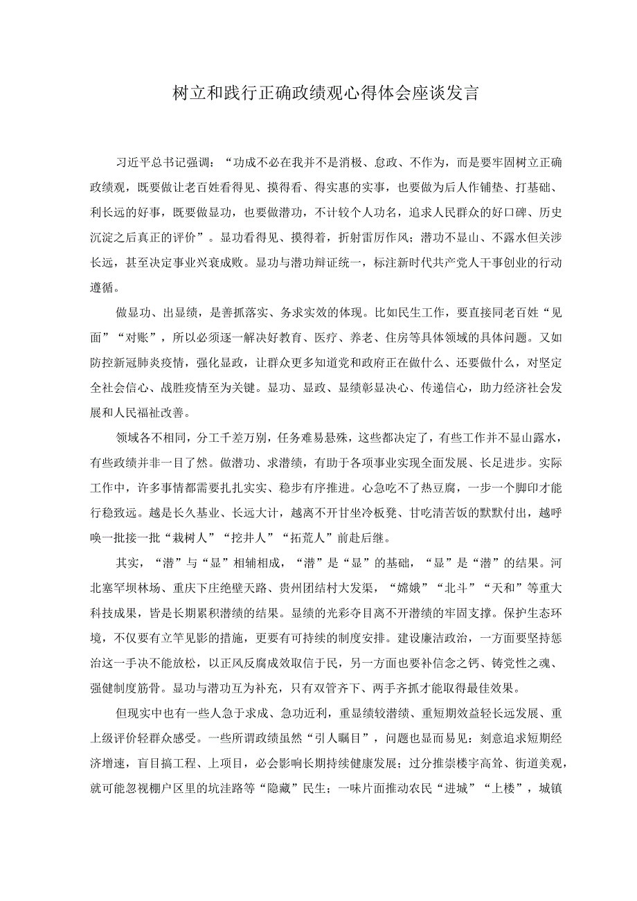 2篇2023年树立和践行正确政绩观心得体会座谈发言心得体会.docx_第1页