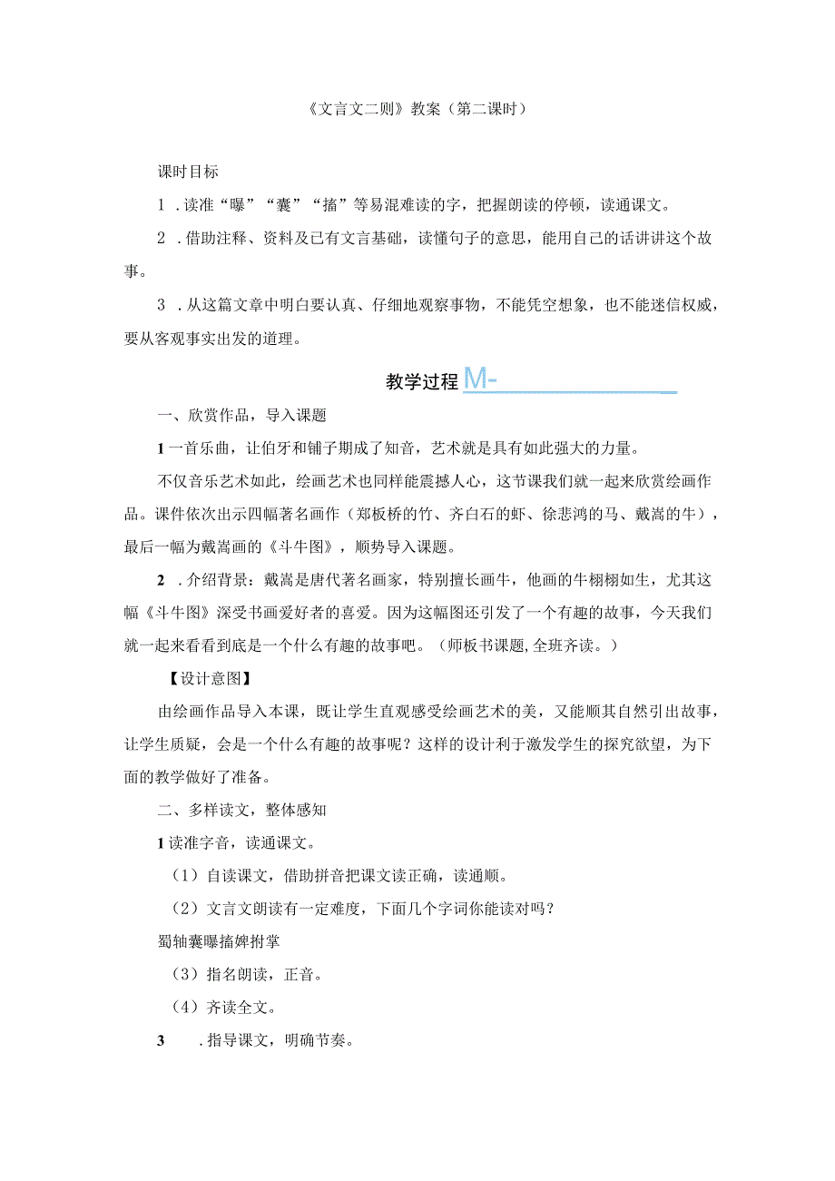 9《文言文二则》六年级上学期22课.docx_第1页