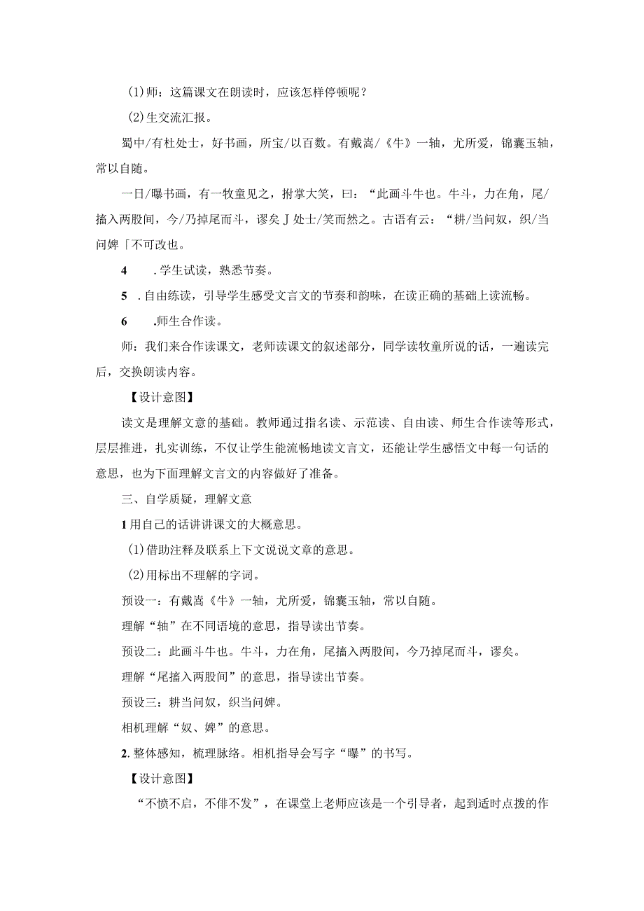 9《文言文二则》六年级上学期22课.docx_第2页