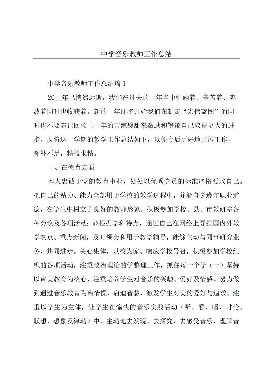 中学音乐教师工作总结.docx_第1页