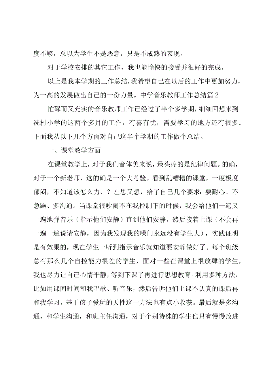 中学音乐教师工作总结.docx_第3页