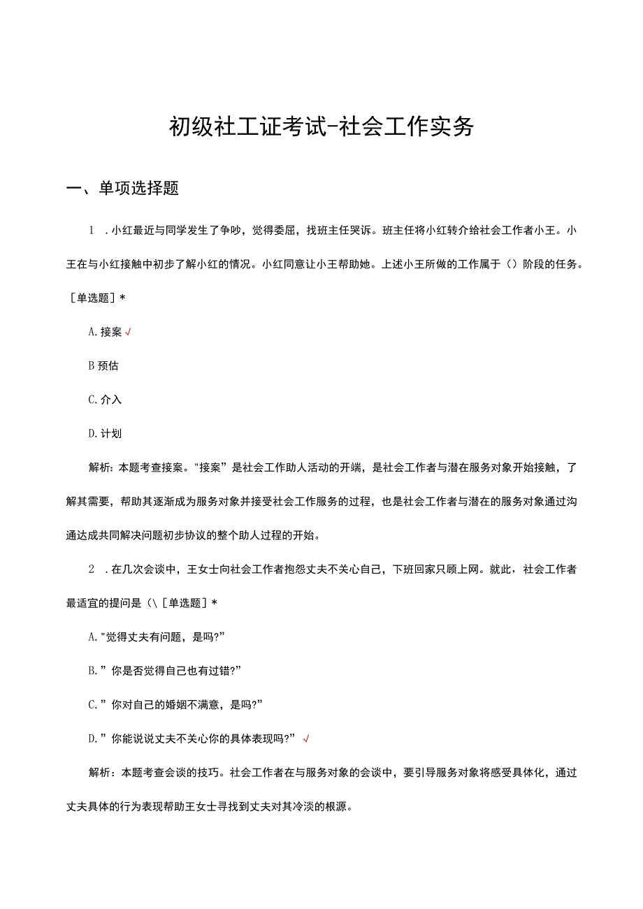 2023年初级社工证考试社会工作实务试题及答案.docx_第1页