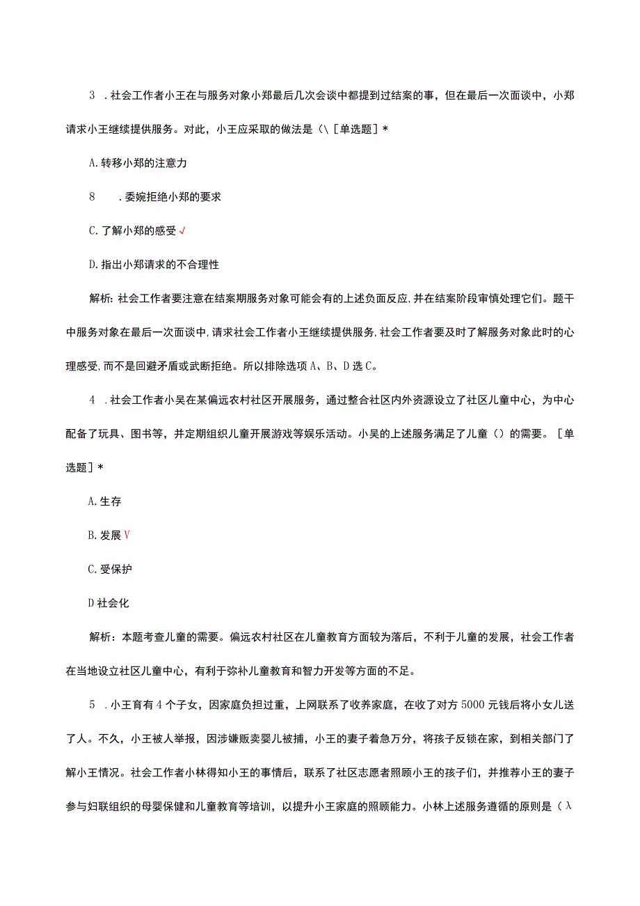 2023年初级社工证考试社会工作实务试题及答案.docx_第2页