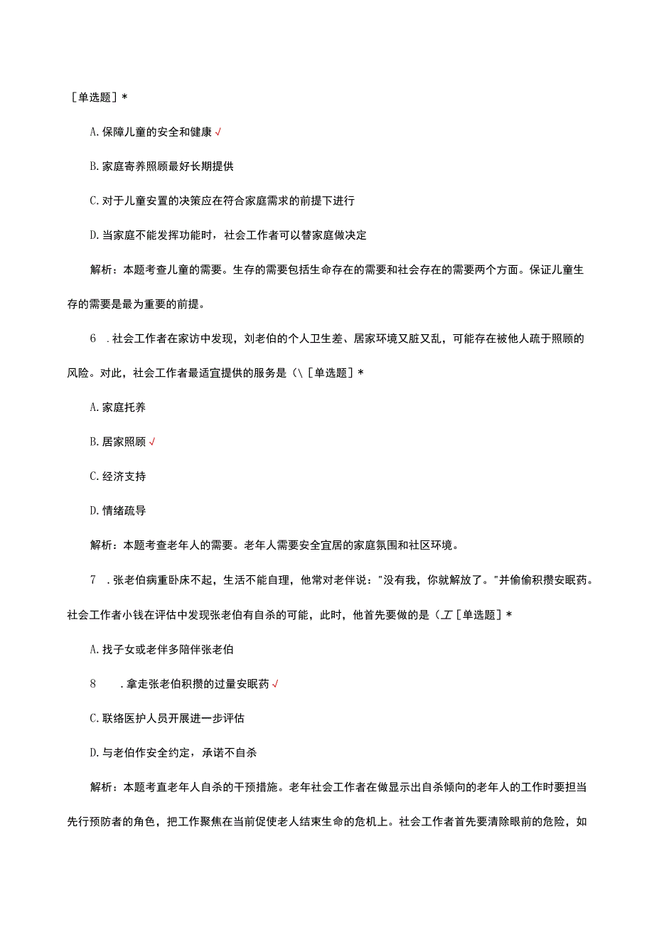 2023年初级社工证考试社会工作实务试题及答案.docx_第3页