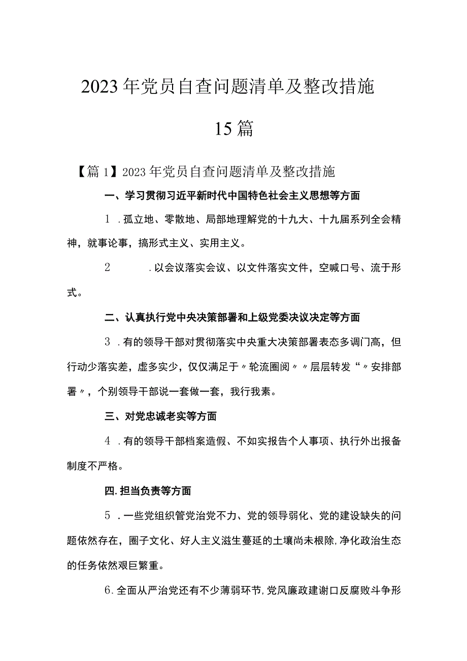 2023年党员自查问题清单及整改措施15篇.docx_第1页