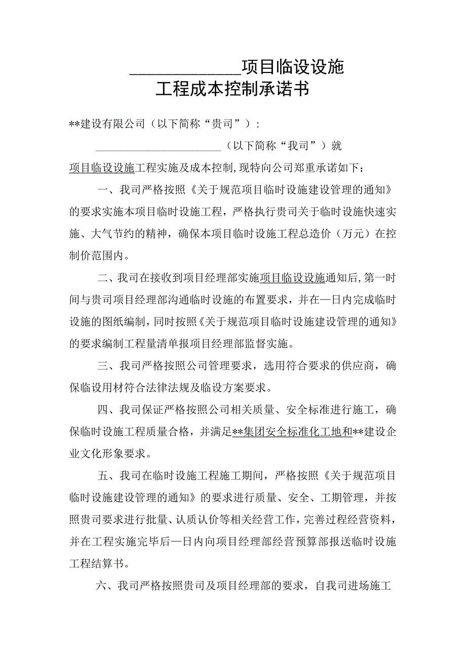 临建设施成本控制承诺书.docx_第1页