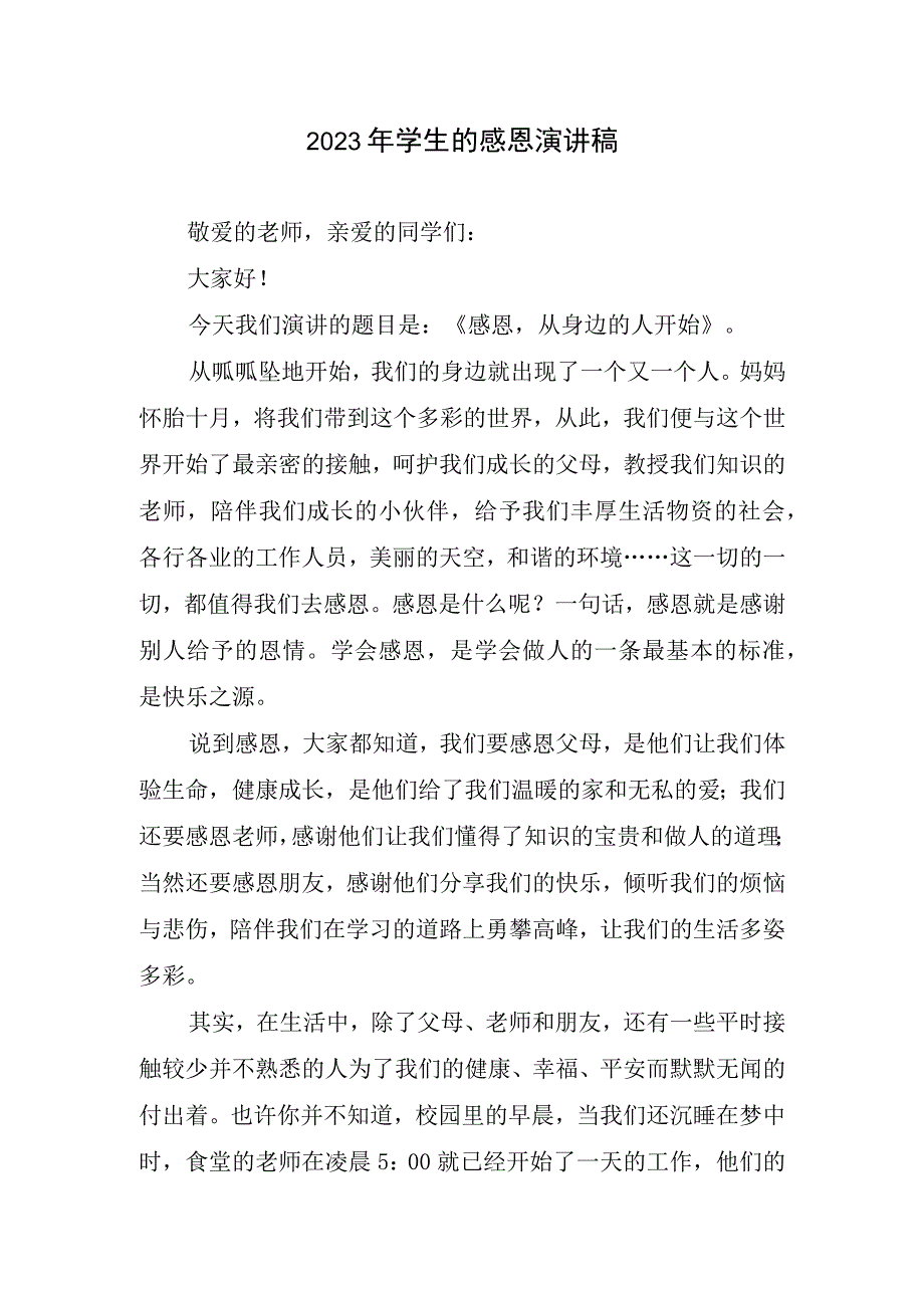 2023年学生感恩演讲稿.docx_第1页