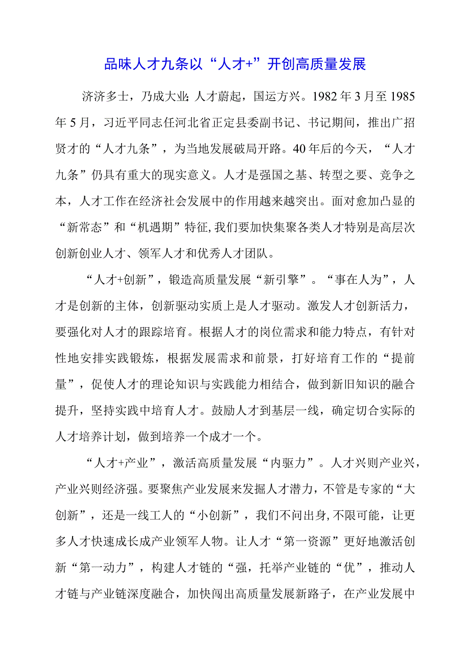 2023年研读人才九条精神个人感悟梳理.docx_第1页