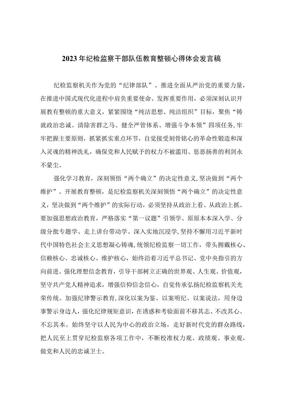 2023年纪检监察干部队伍教育整顿心得体会发言稿精选10篇例文.docx_第1页