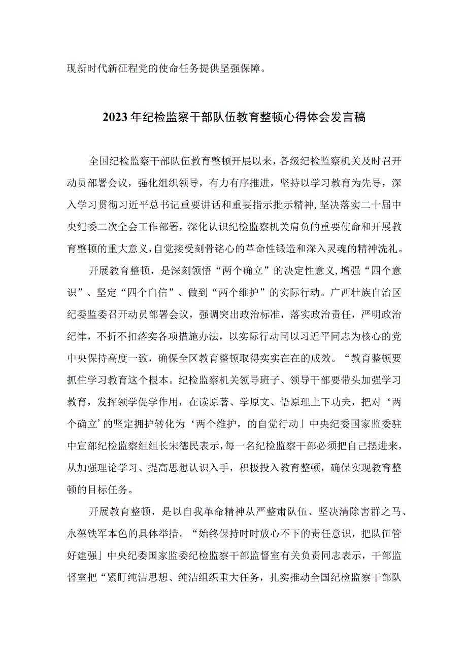 2023年纪检监察干部队伍教育整顿心得体会发言稿精选10篇例文.docx_第3页