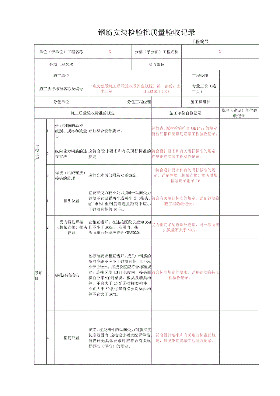 2023年钢筋安装检验批质量验收记录.docx_第1页